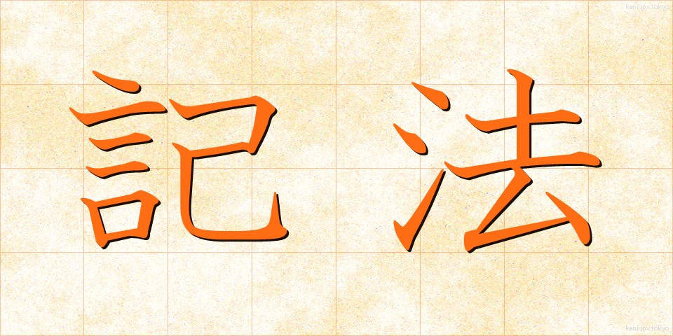 記法 (きほう)