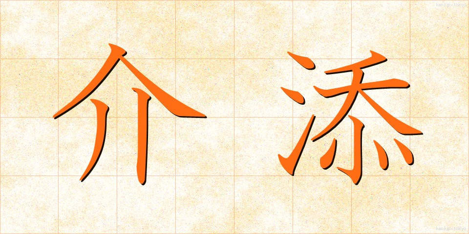 介添 (かいぞえ)