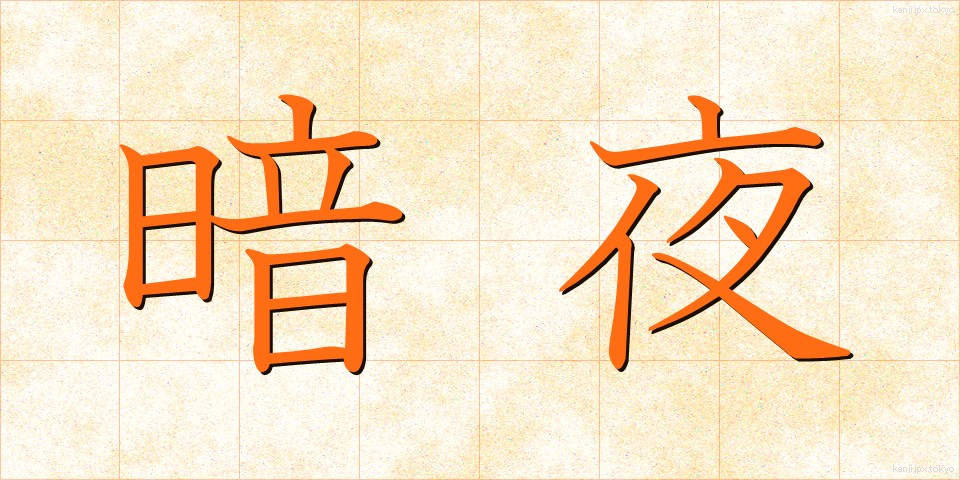 暗夜 (あんや)
