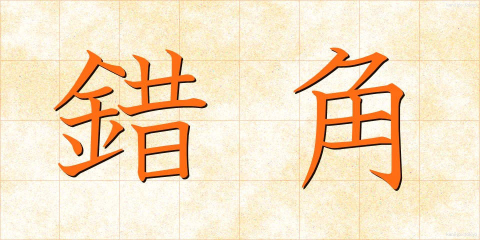 錯角 (さっかく)