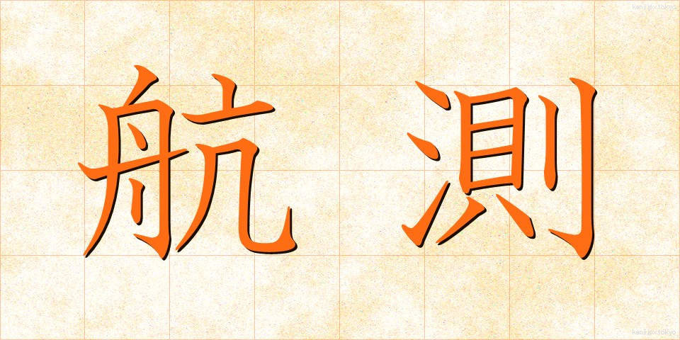 航測 (こうそく)