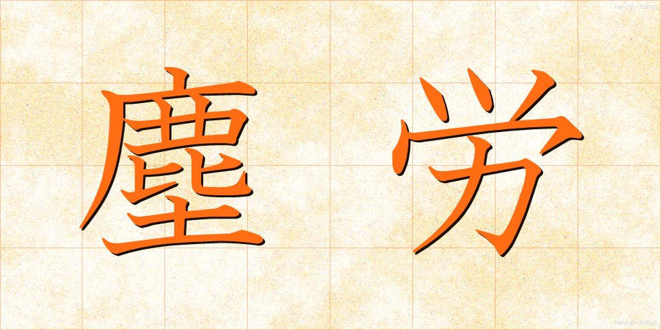 塵労 (じんろう)
