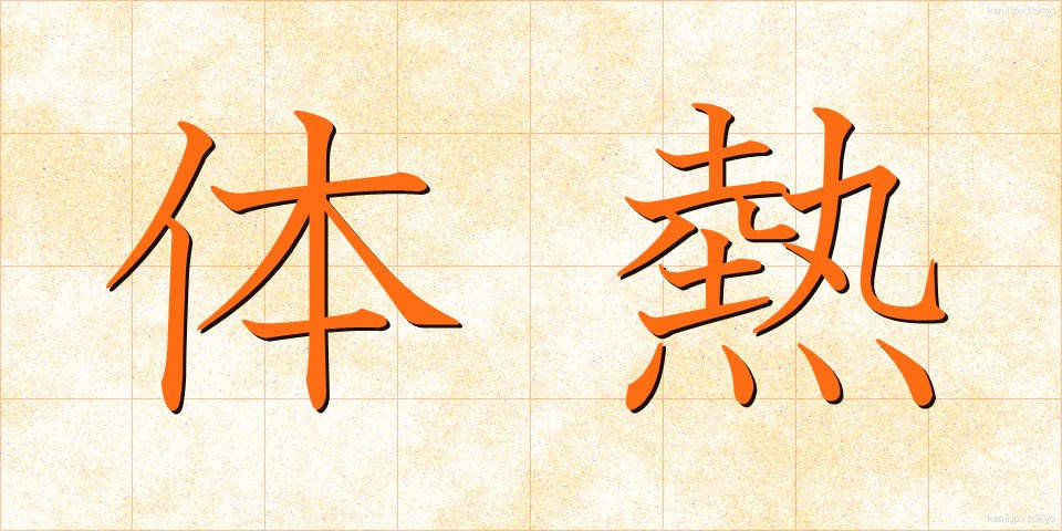 体熱 (たいねつ)