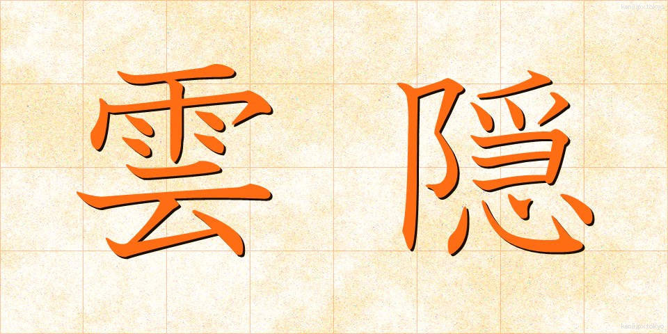 雲隠 (くもがくれ)