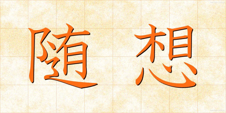 随想 (ずいそう)