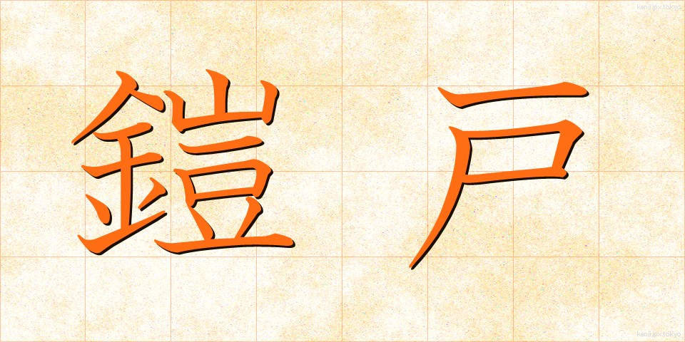 鎧戸 (よろいと)