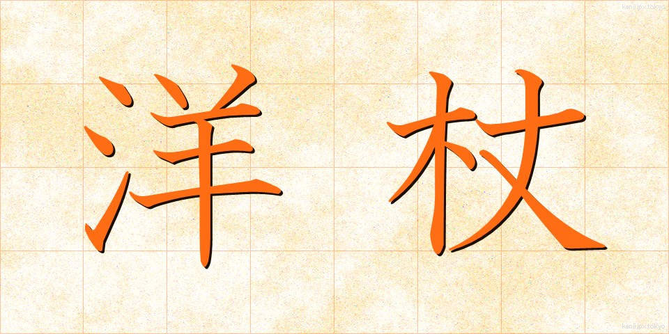 洋杖 (ようじょう)