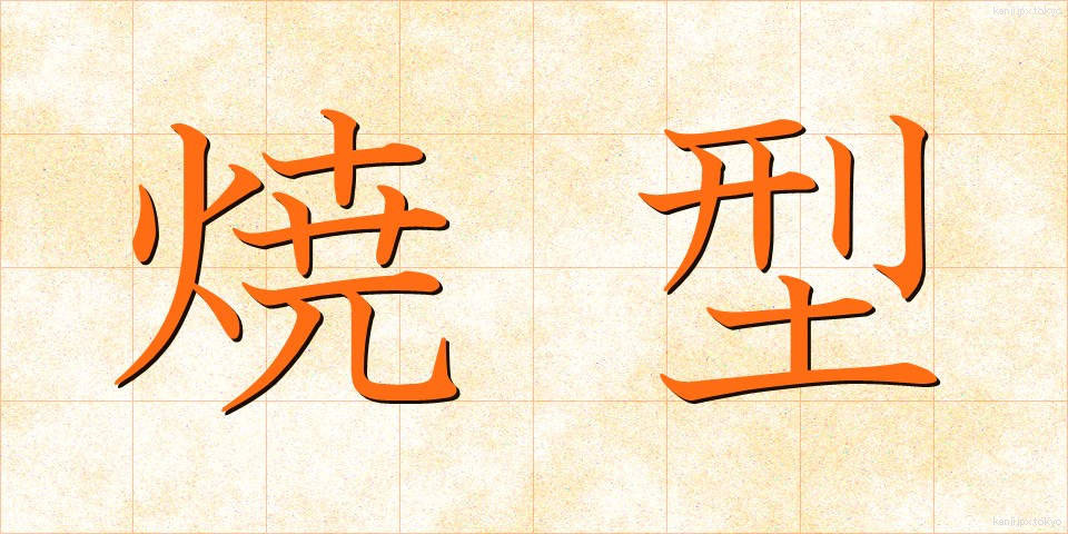 焼型 (やきがた)