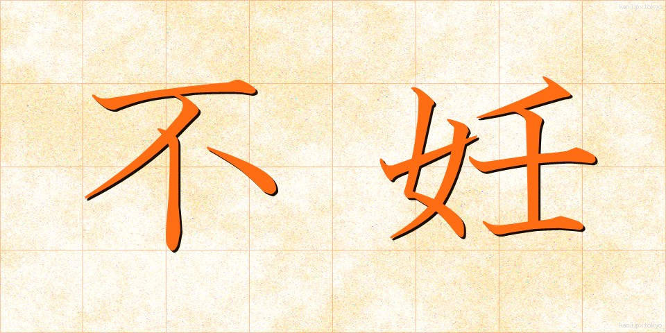 不妊 (ふにん)