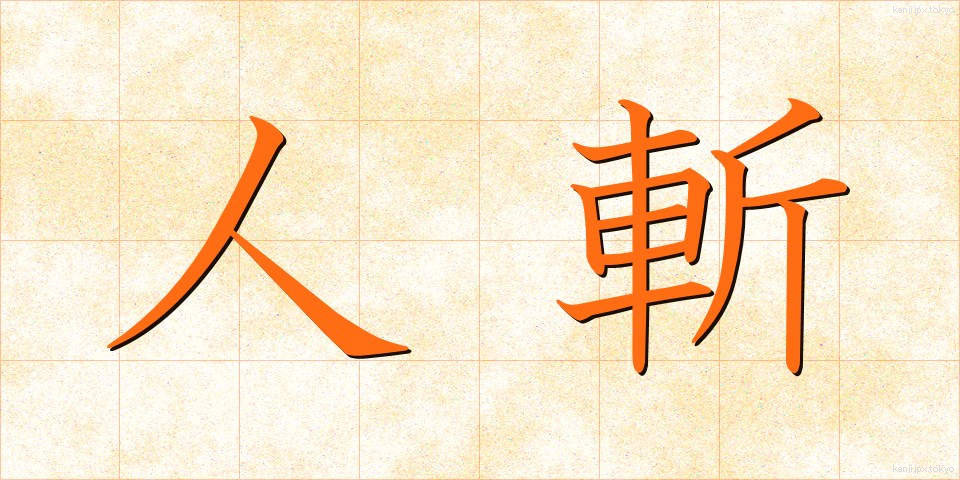 人斬 (ひときり)