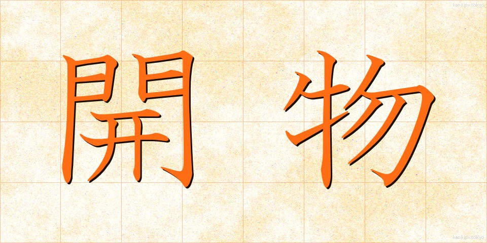 開物 (かいぶつ)