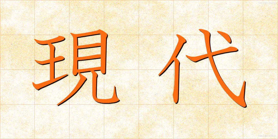 現代 (げんだい)