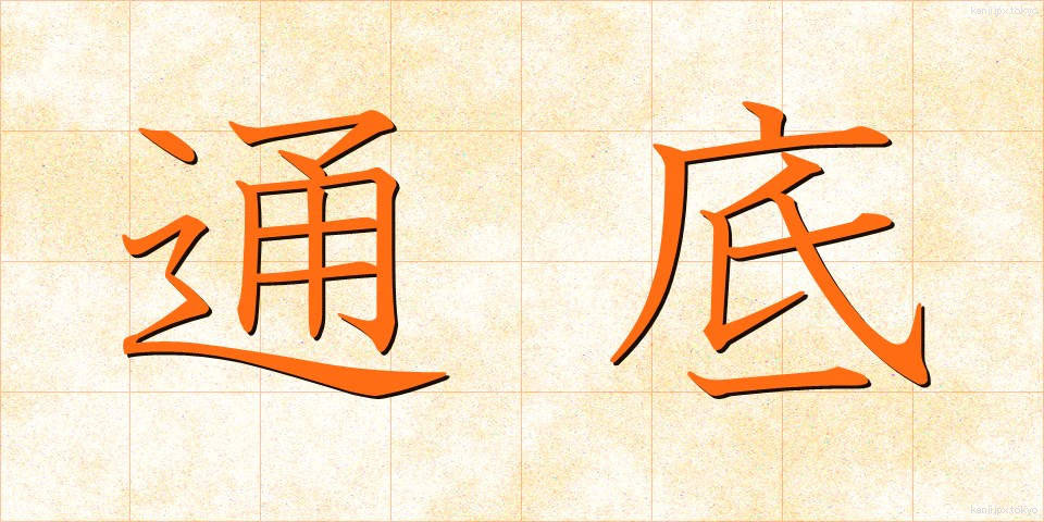 通底 (つうてい)