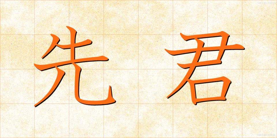 先君 (せんくん)