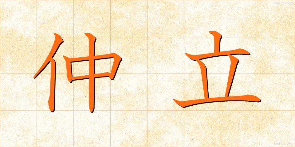 仲立 (なかだち)