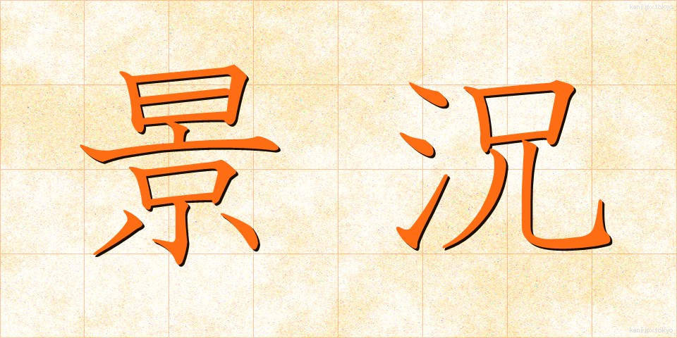 景況 (けいきょう)
