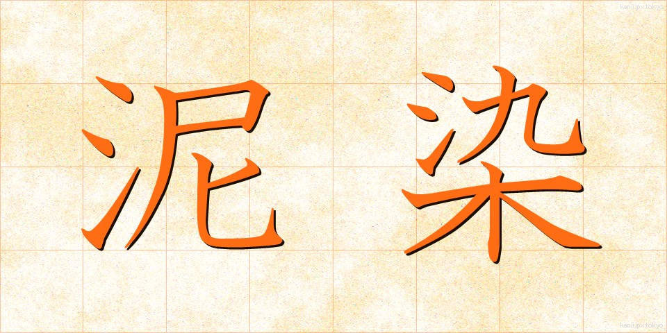 泥染 (でいせん)