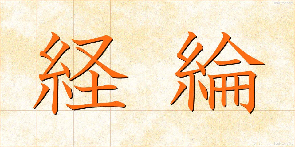 経綸 (けいりん)
