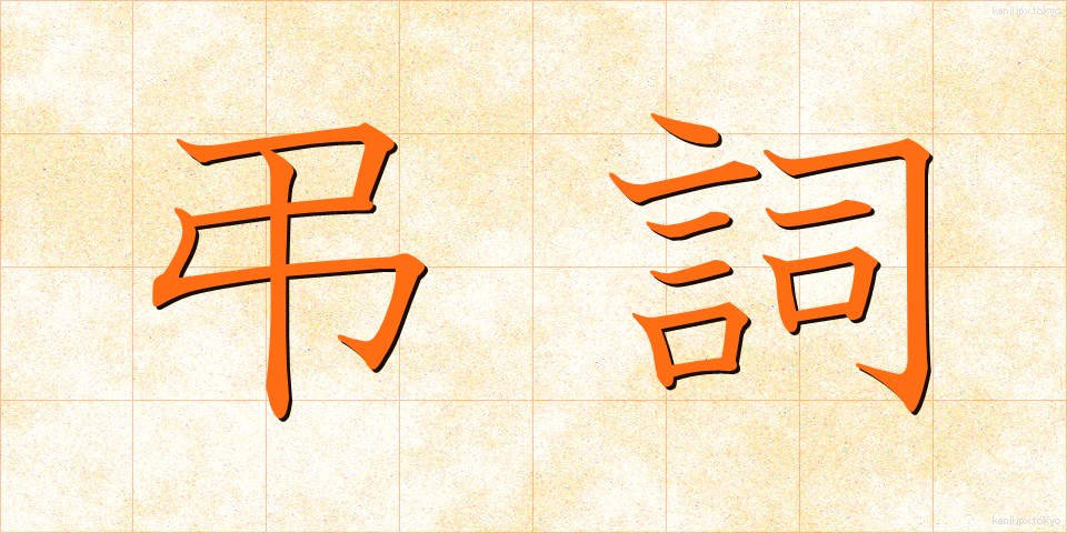 弔詞 (ちょうし)