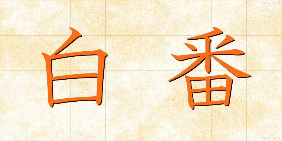白番 (しろばん)
