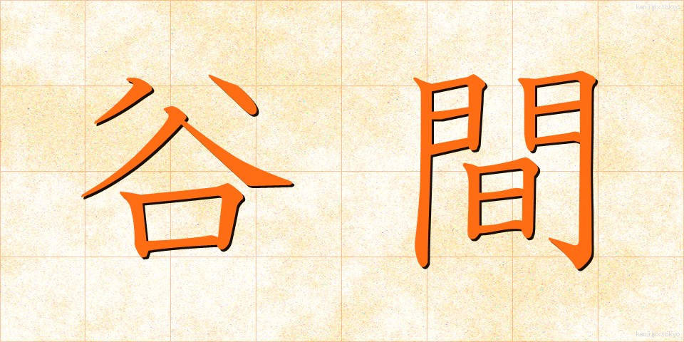 谷間 (たにま)