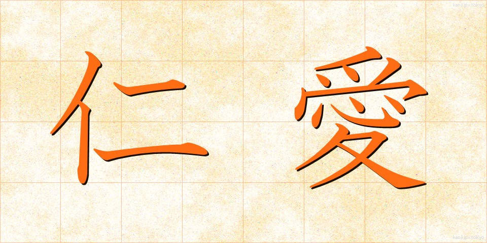 仁愛 (じんあい)