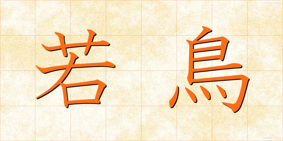 若鳥 (わかとり)