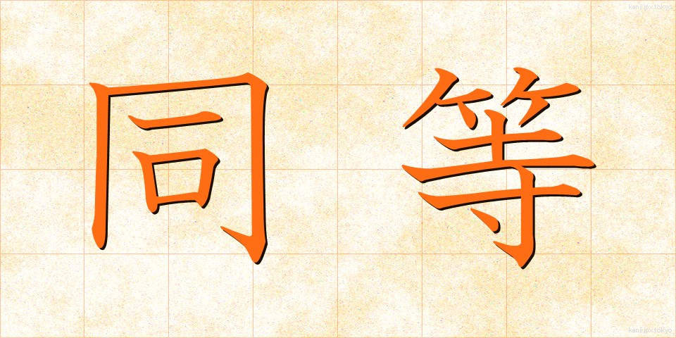 同等 (どうとう)
