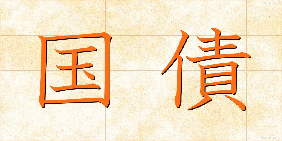 国債 (こくさい)