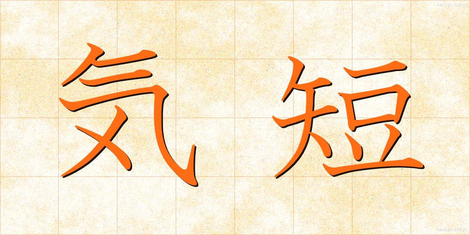 気短 (きたん)