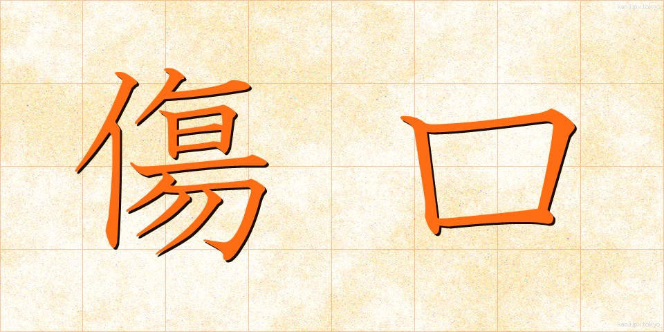 傷口 (きずぐち)