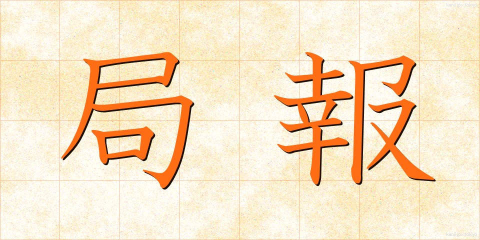 局報 (きょくほう)