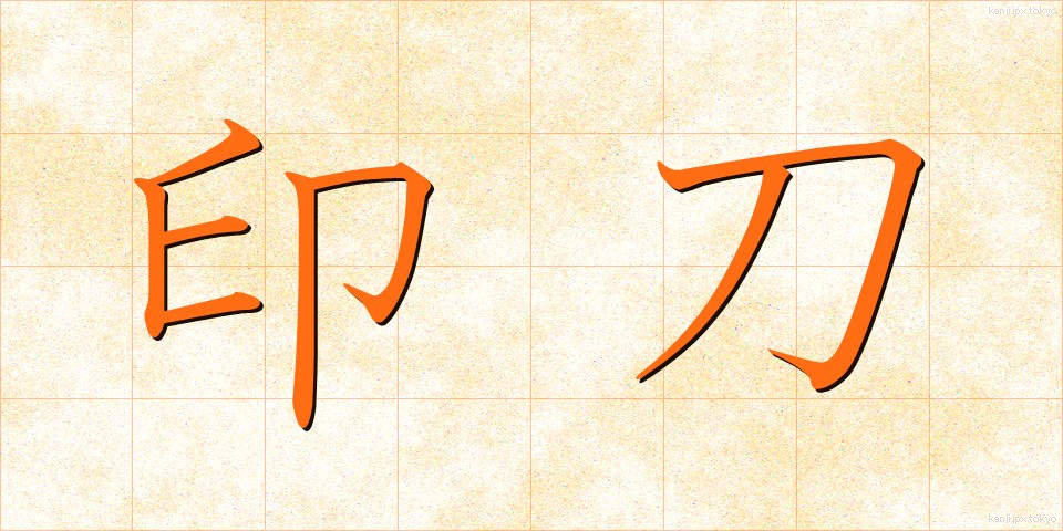 印刀 (いんとう)
