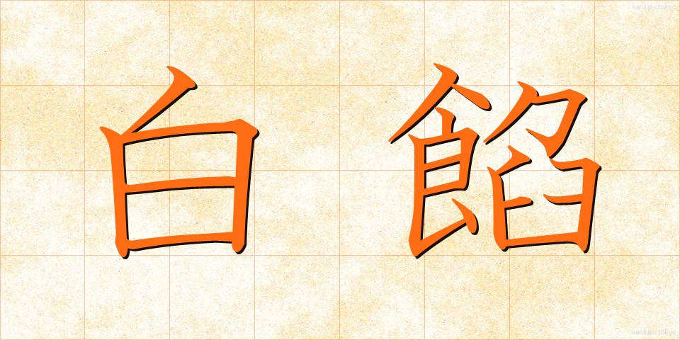 白餡 (しろあん)