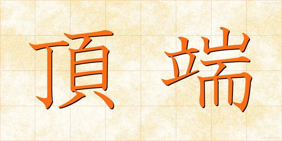 頂端 (ちょうたん)