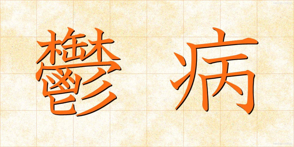 鬱病 (うつびょう)