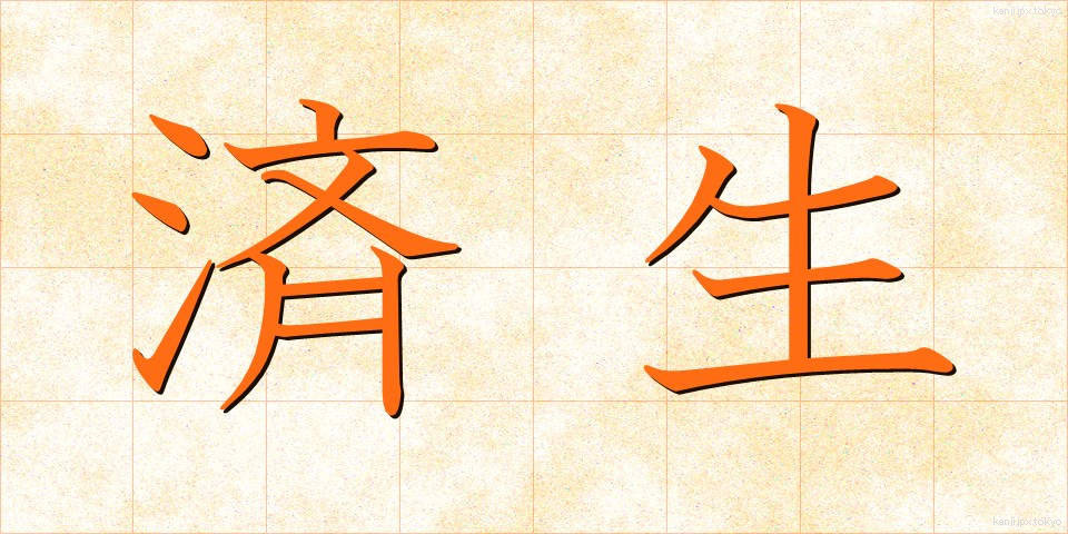 済生 (さいせい)