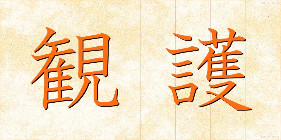 観護 (かんご)