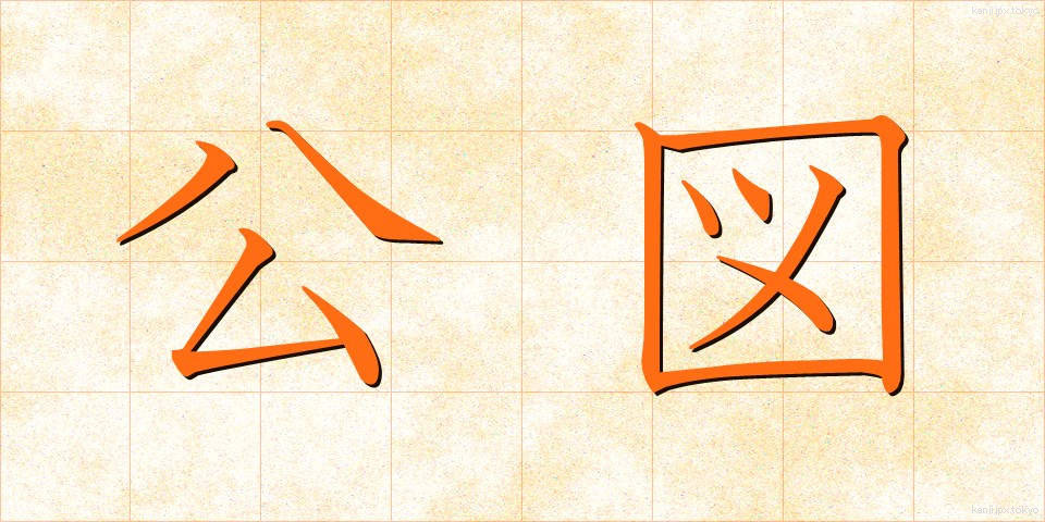 公図 (こうず)