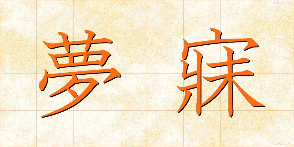 夢寐 (むび)
