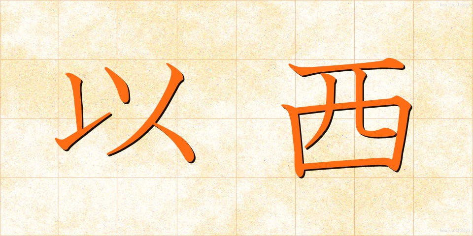 以西 (いせい)