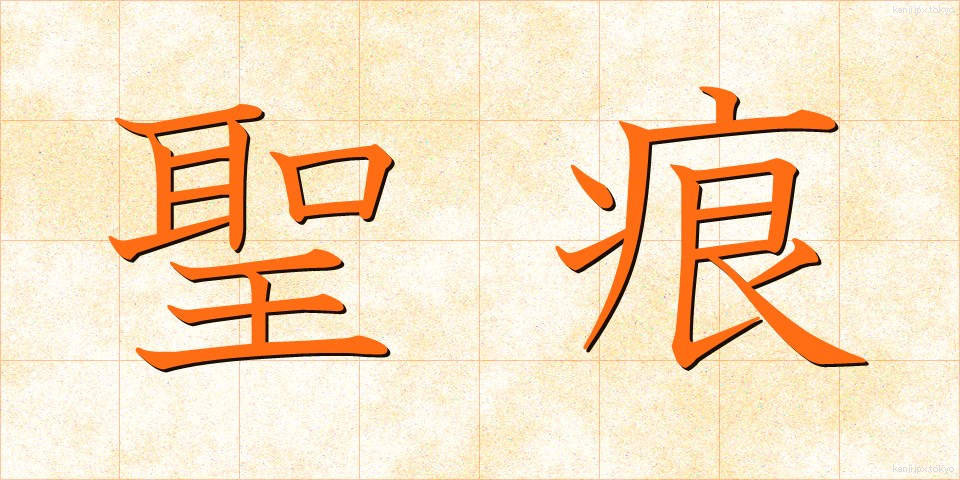 聖痕 (せいこん)