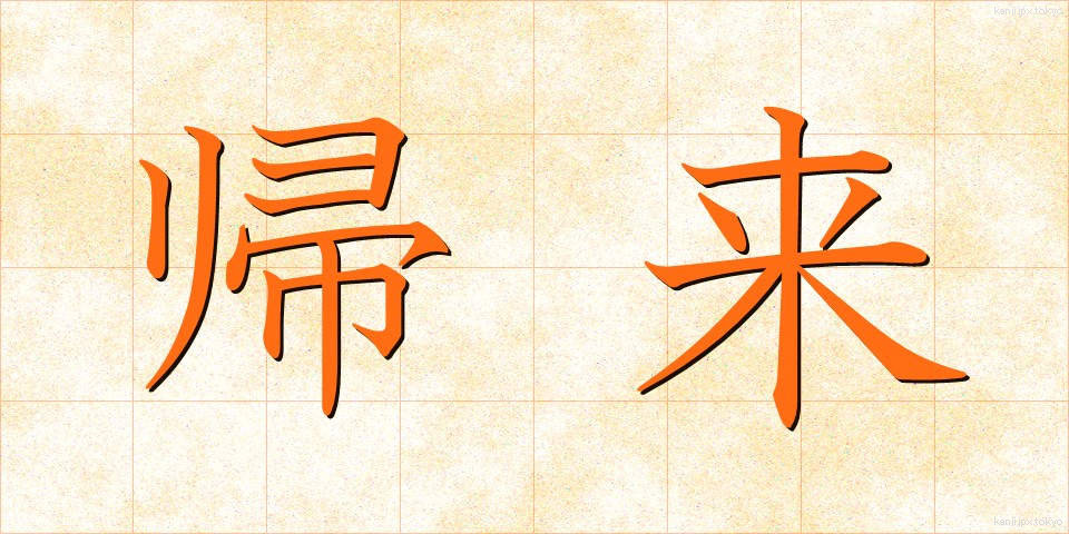 帰来 (きらい)