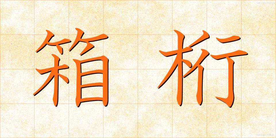 箱桁 (はこげた)