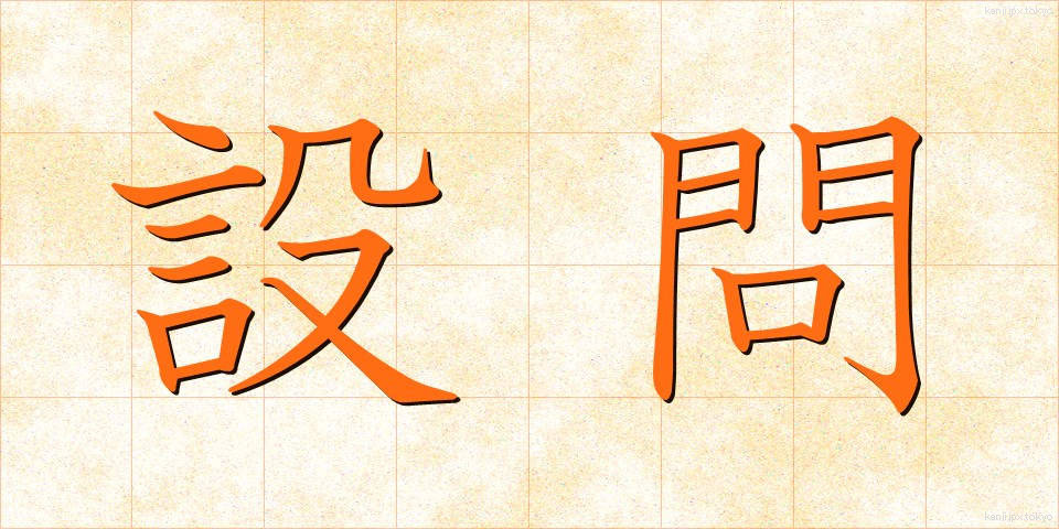 設問 (せつもん)