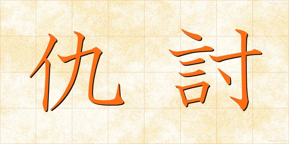 仇討 (あだうち)