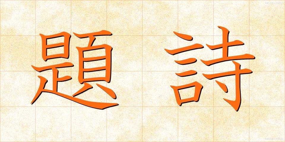 題詩 (だいし)