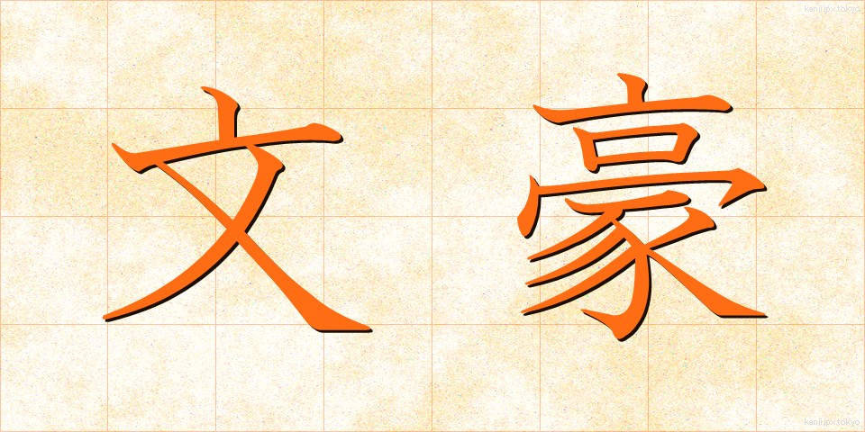 文豪 (ぶんごう)