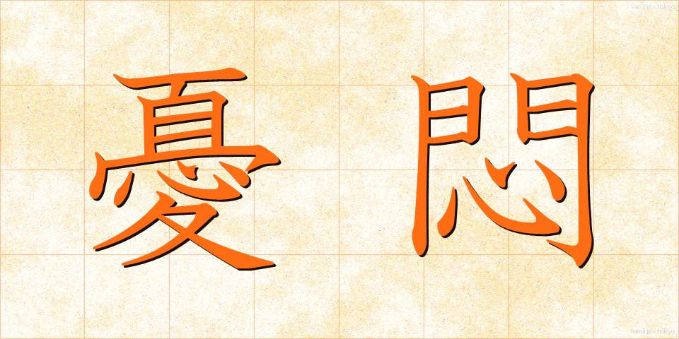憂悶 (ゆうもん)
