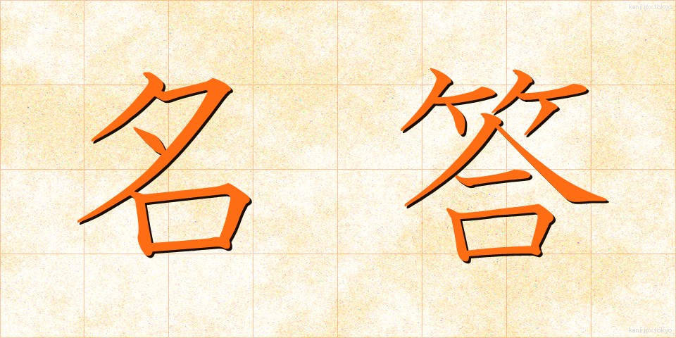 名答 (めいとう)